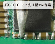 使用FX-1001尖头J型