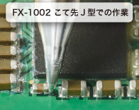 使用FX-1002尖头J型