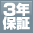 3年保修函件